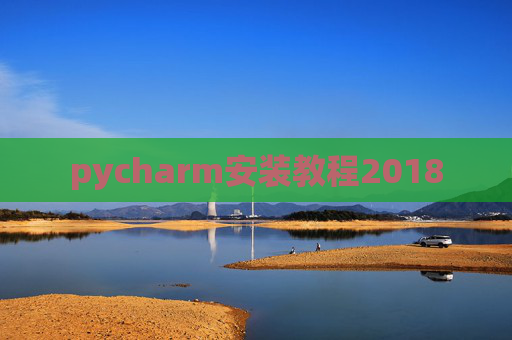 pycharm安装教程2018